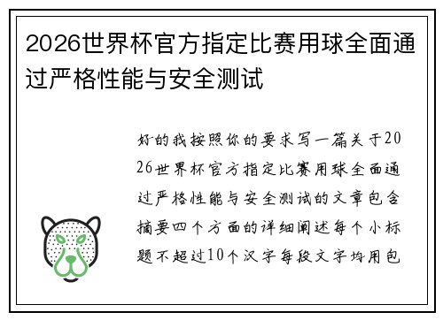 2026世界杯官方指定比赛用球全面通过严格性能与安全测试