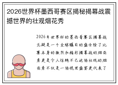 2026世界杯墨西哥赛区揭秘揭幕战震撼世界的壮观烟花秀