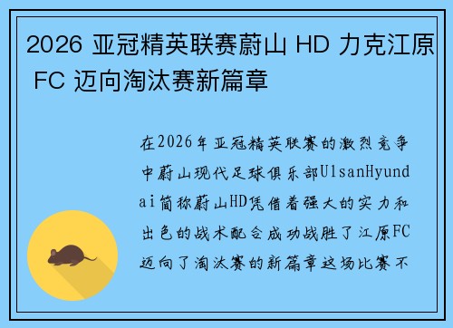 2026 亚冠精英联赛蔚山 HD 力克江原 FC 迈向淘汰赛新篇章