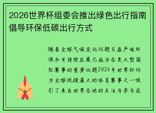 2026世界杯组委会推出绿色出行指南倡导环保低碳出行方式