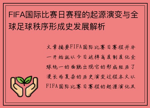 FIFA国际比赛日赛程的起源演变与全球足球秩序形成史发展解析