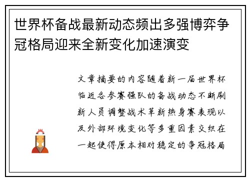 世界杯备战最新动态频出多强博弈争冠格局迎来全新变化加速演变