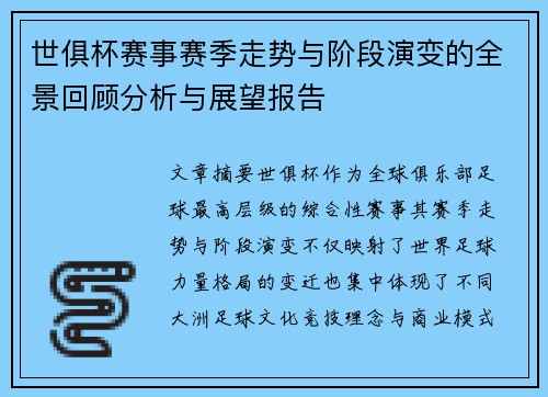 世俱杯赛事赛季走势与阶段演变的全景回顾分析与展望报告