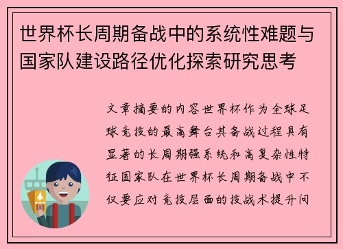 世界杯长周期备战中的系统性难题与国家队建设路径优化探索研究思考
