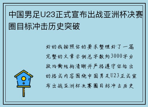 中国男足U23正式宣布出战亚洲杯决赛圈目标冲击历史突破