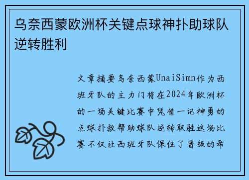 乌奈西蒙欧洲杯关键点球神扑助球队逆转胜利