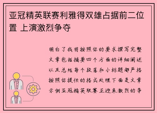 亚冠精英联赛利雅得双雄占据前二位置 上演激烈争夺
