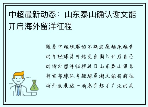 中超最新动态：山东泰山确认谢文能开启海外留洋征程