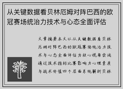 从关键数据看贝林厄姆对阵巴西的欧冠赛场统治力技术与心态全面评估