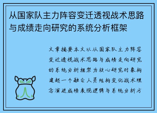 从国家队主力阵容变迁透视战术思路与成绩走向研究的系统分析框架
