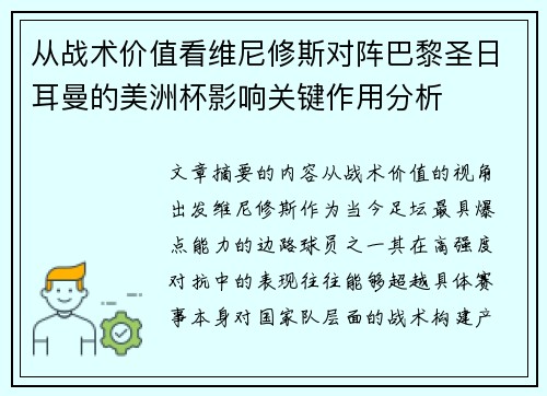 从战术价值看维尼修斯对阵巴黎圣日耳曼的美洲杯影响关键作用分析