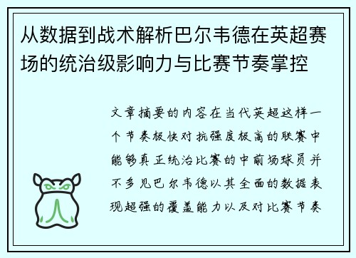 从数据到战术解析巴尔韦德在英超赛场的统治级影响力与比赛节奏掌控
