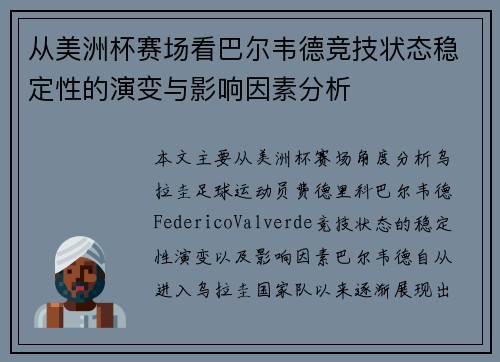 从美洲杯赛场看巴尔韦德竞技状态稳定性的演变与影响因素分析