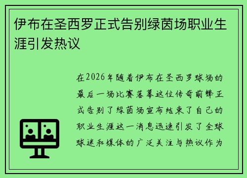 伊布在圣西罗正式告别绿茵场职业生涯引发热议