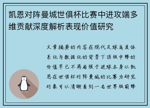 凯恩对阵曼城世俱杯比赛中进攻端多维贡献深度解析表现价值研究