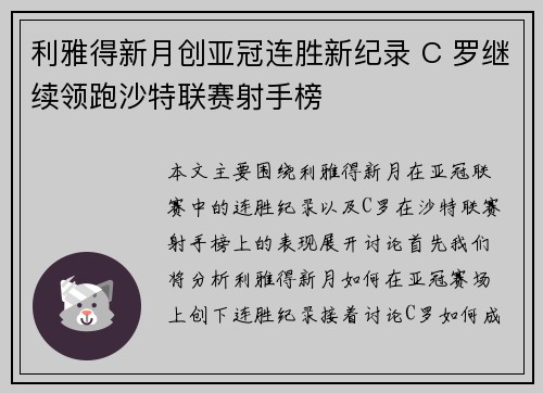 利雅得新月创亚冠连胜新纪录 C 罗继续领跑沙特联赛射手榜