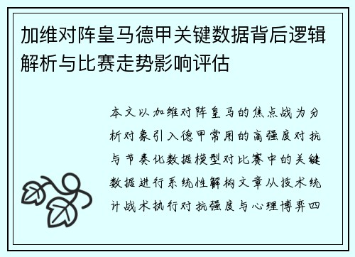 加维对阵皇马德甲关键数据背后逻辑解析与比赛走势影响评估