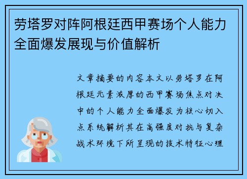 劳塔罗对阵阿根廷西甲赛场个人能力全面爆发展现与价值解析