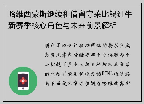 哈维西蒙斯继续租借留守莱比锡红牛新赛季核心角色与未来前景解析