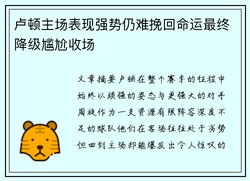 卢顿主场表现强势仍难挽回命运最终降级尴尬收场