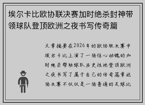 埃尔卡比欧协联决赛加时绝杀封神带领球队登顶欧洲之夜书写传奇篇