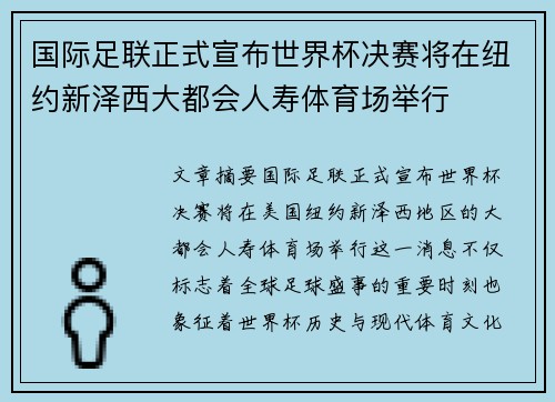 国际足联正式宣布世界杯决赛将在纽约新泽西大都会人寿体育场举行
