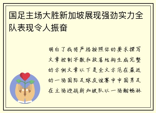 国足主场大胜新加坡展现强劲实力全队表现令人振奋