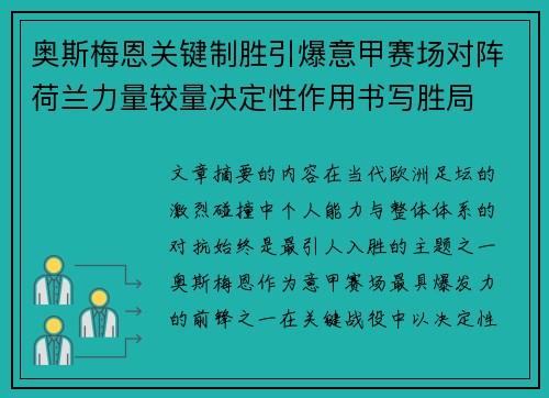 奥斯梅恩关键制胜引爆意甲赛场对阵荷兰力量较量决定性作用书写胜局