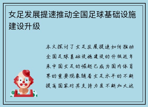 女足发展提速推动全国足球基础设施建设升级