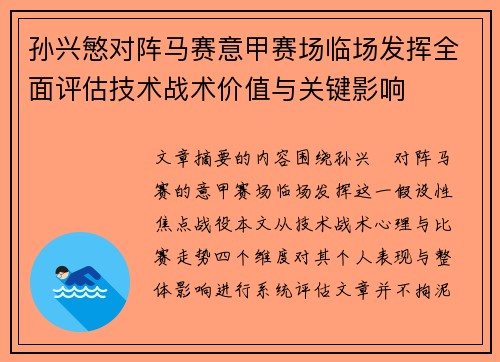 孙兴慜对阵马赛意甲赛场临场发挥全面评估技术战术价值与关键影响
