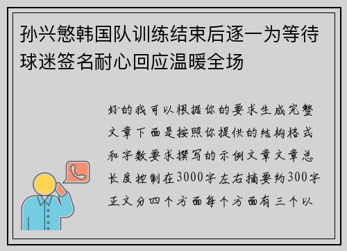孙兴慜韩国队训练结束后逐一为等待球迷签名耐心回应温暖全场