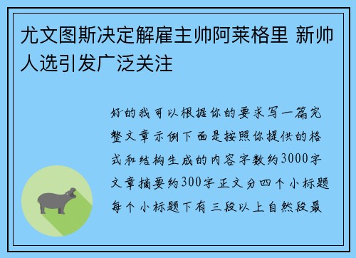 尤文图斯决定解雇主帅阿莱格里 新帅人选引发广泛关注
