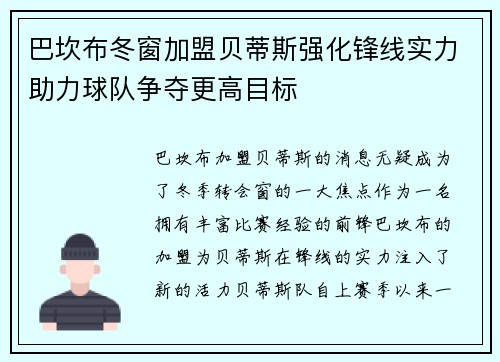 巴坎布冬窗加盟贝蒂斯强化锋线实力助力球队争夺更高目标