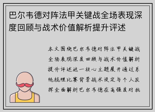 巴尔韦德对阵法甲关键战全场表现深度回顾与战术价值解析提升评述