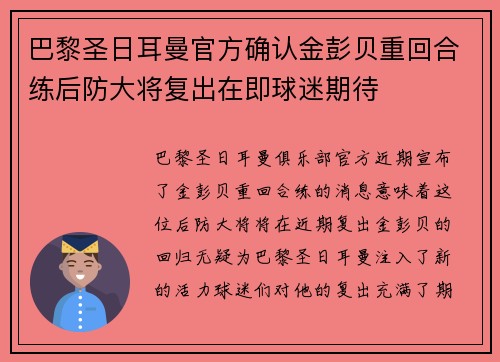 巴黎圣日耳曼官方确认金彭贝重回合练后防大将复出在即球迷期待