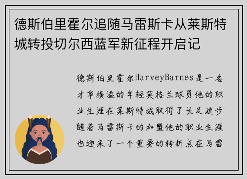 德斯伯里霍尔追随马雷斯卡从莱斯特城转投切尔西蓝军新征程开启记