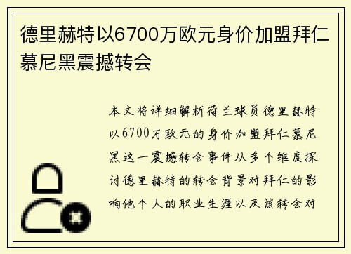 德里赫特以6700万欧元身价加盟拜仁慕尼黑震撼转会