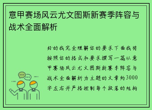 意甲赛场风云尤文图斯新赛季阵容与战术全面解析
