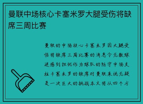 曼联中场核心卡塞米罗大腿受伤将缺席三周比赛
