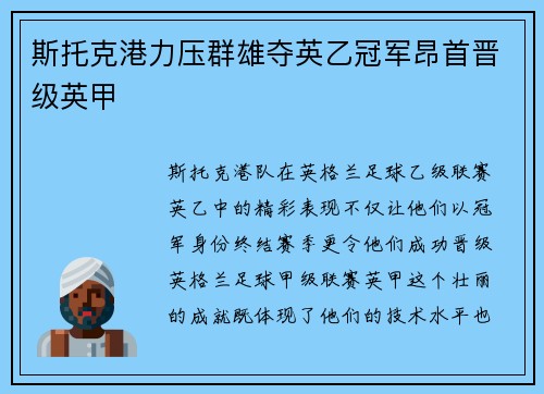 斯托克港力压群雄夺英乙冠军昂首晋级英甲