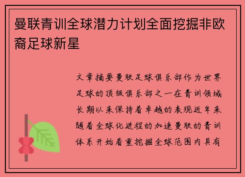 曼联青训全球潜力计划全面挖掘非欧裔足球新星