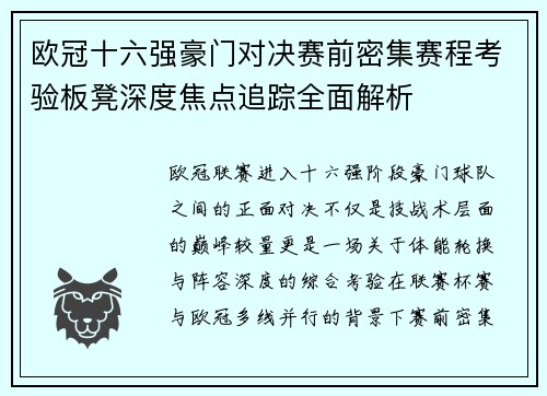 欧冠十六强豪门对决赛前密集赛程考验板凳深度焦点追踪全面解析