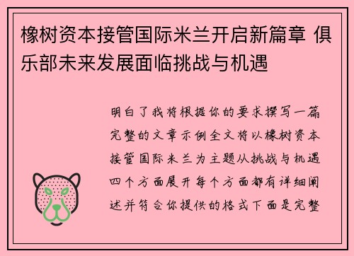 橡树资本接管国际米兰开启新篇章 俱乐部未来发展面临挑战与机遇