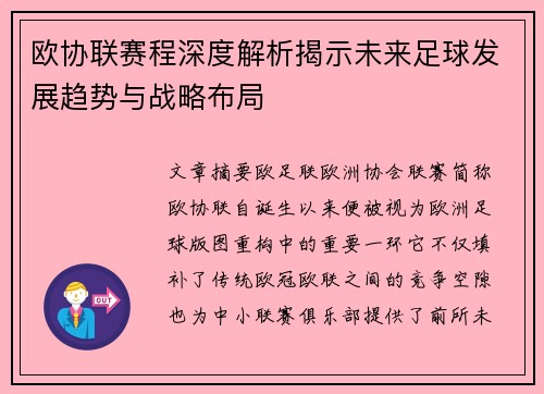 欧协联赛程深度解析揭示未来足球发展趋势与战略布局