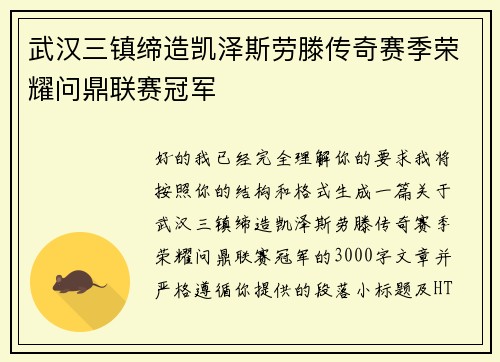 武汉三镇缔造凯泽斯劳滕传奇赛季荣耀问鼎联赛冠军