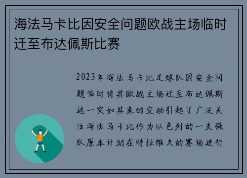海法马卡比因安全问题欧战主场临时迁至布达佩斯比赛