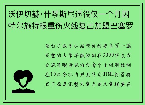 沃伊切赫·什琴斯尼退役仅一个月因特尔施特根重伤火线复出加盟巴塞罗那