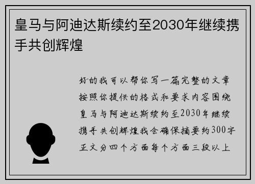 皇马与阿迪达斯续约至2030年继续携手共创辉煌