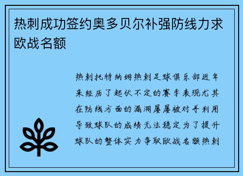 热刺成功签约奥多贝尔补强防线力求欧战名额
