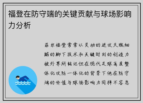 福登在防守端的关键贡献与球场影响力分析